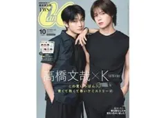 CanCam 2024年10月号 特別版 高橋文哉 K TWS