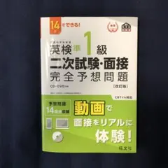 英検準1級 二次試験・面接 完全予想問題