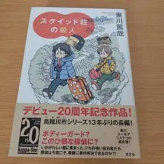 a スクイッド荘の殺人 小説 単行本 東川篤哉