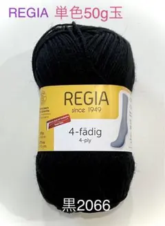 REGIAレギアソックヤーン　単色UNI 50g玉（黒2066）１個