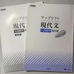アップリフト 現代文 大学入試 参考書 Z会 解答付き
