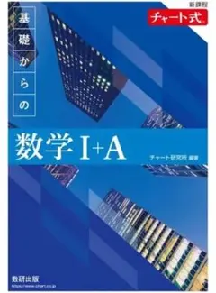 新課程 チャート式基礎からの数学Ⅰ+A