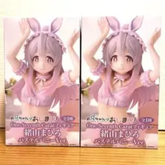 【未開封品・匿名配送】緒山まひろ フィギュア 2点セット♫