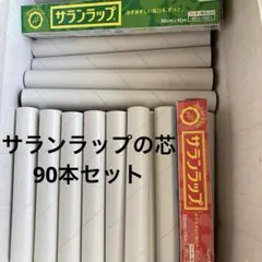 サランラップ 芯　約30cmx50本 　　　　　　　　約23cmx40本￼