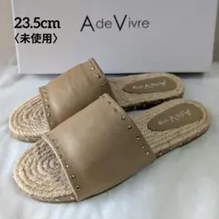 ☆未使用☆アドゥヴィーヴル◆スタッズジュートサンダル 本革 ベージュのサムネイル