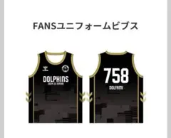 【新品】Bリーグ 名古屋ダイヤモンドドルフィンズ FANSユニフォームビブス