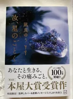 汝、星のごとく 凪良ゆう 文庫