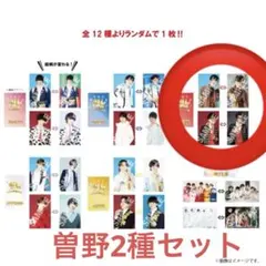 M!LK 歴史トレカ 曽野舜太