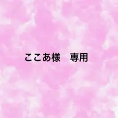 ここあ様　専用ページ