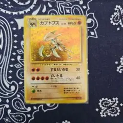 美品 カブトプス 旧裏 キラ ホロ - メルカリ