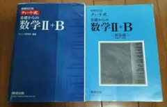 増補改訂版 チャート式 基礎からの数学II+B 数研出版