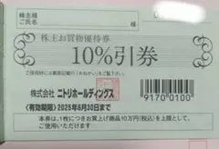 ニトリ 株主優待券 お買物優待券 10％引券１枚