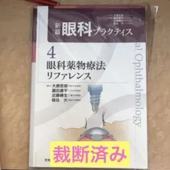 耳鼻咽喉科診療プラクティス 8 楽天ブックス: 耳鼻咽喉科診療プラクティス（8） - 池田勝久