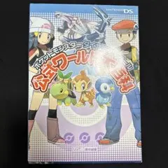 ポケットモンスターダイヤモンド・パール公式ワールド大百科