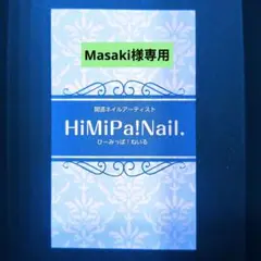 HiMiPa!Nail.　Masaki様専用