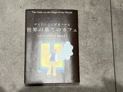 世界の果てのカフェ ジョン・ストレレッキー