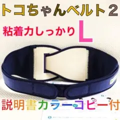 【Lサイズ】トコちゃんベルト2 粘着しっかり　正規品　説明書コピー付　933