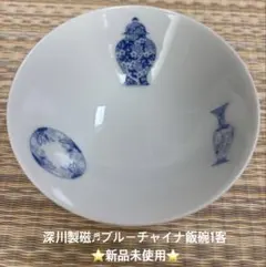 再お値下げ★深川製磁♬ブルーチャイナ飯碗1客★新品未使用のサムネイル