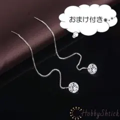 ◆セール中◆ 一粒ダイヤチェーンピアス シルバー (RP0067)