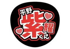 平野紫耀 うちわ文字