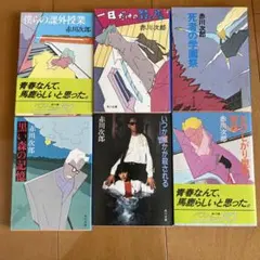 赤川次郎 6冊セット
