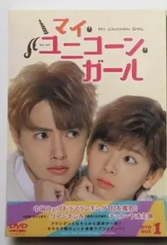 新品未開封◇マイ・ユニコーン・ガール DVD-BOX1＊中国ドラマ - メルカリ
