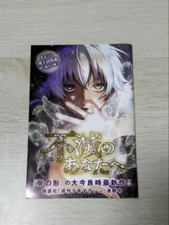 不滅のあなたへ 試し読み小冊子 非売品