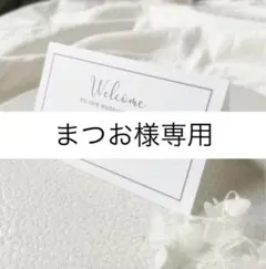 まつお様専用｜2/25迄発｜席札C-2