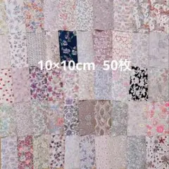 リバティ　10×10cm 50枚 タナローン　カットクロス　はぎれ　匿名