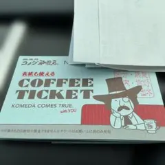 コメダ珈琲店 コーヒーチケット9枚