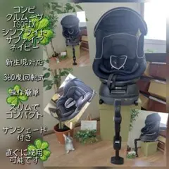 13❤超美品❤コンビ クルムーヴ シンプライトISOFIX 回転チャイルドシート