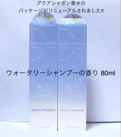 アクアシャボン ウォータリーシャンプーの香り オードトワレ 80ml 2本セットのサムネイル