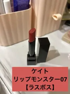 KATEリップモンスター07 ラスボス