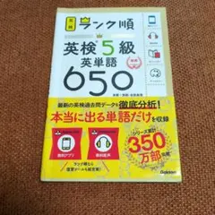 ランク順英検5級英単語650 新装版