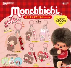 モンチッチ アクリルチャーム ガチャガチャ