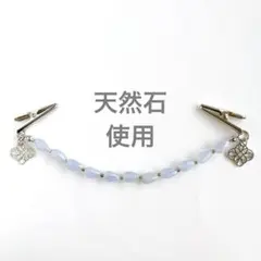 【ロマンチック✳︎ブルー】羽織紐 ストールクリップ 天然石 青 和装洋装 通年