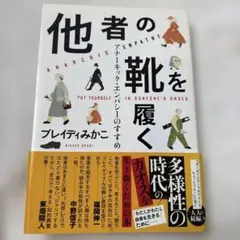 他者の靴を履く アナーキック・エンパシーのすすめ