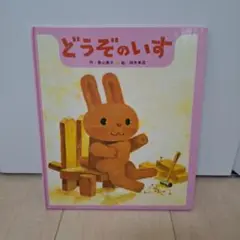 どうぞのいす