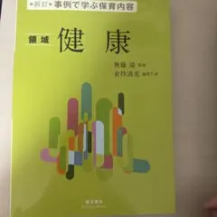 領域 健康