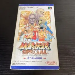 スーパーファミコン 餓狼伝説 SPECIAL 説明書