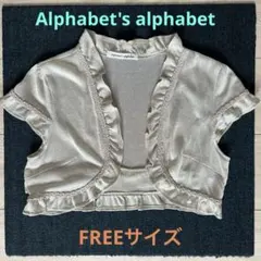 【Alphabet's alphabet】ラメ入りボレロ・羽織物フォーマル結婚式のサムネイル