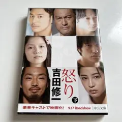 怒り 下 吉田修一