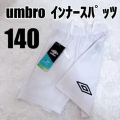 【新品】umbro インナースパッツ 140cm アンブロ ジュニア