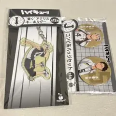 ハイキュー 繋ぐアクリルキーホルダー コンビ缶バッジセット happyくじ