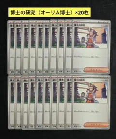 【BPデッキビルド】サポート　博士の研究　オーリム博士　20枚セット①のサムネイル