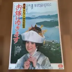 貴重！森昌子　お嫁に行きます!非売品B2ポスター　　薄いシミ　端に小さな破れあり