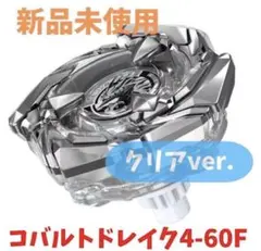 未開封】ベイブレード BX-00 コバルトドレイク4-60Fクリアver.②