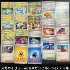 メガカイリューex メガシビルドンex デッキ 60枚