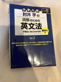 大学入試 肘井学の読解のための英文法難関大編
