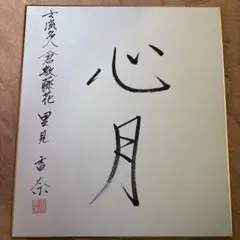 た*み様 【里見香奈 女流王座・女流名人 将棋棋士ポストカード